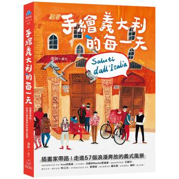 【電子書】手繪義大利的每一天