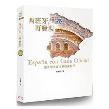 【電子書】西班牙，再發現