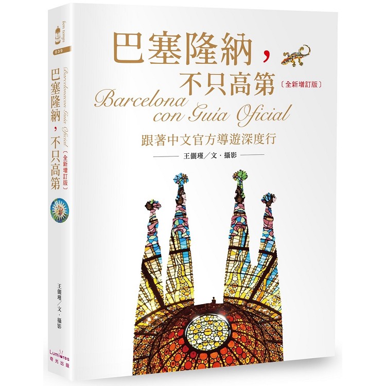 巴塞隆納，不只高第【全新增訂版】 | 拾書所