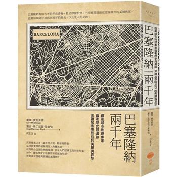 巴塞隆納兩千年（二版）：跟著城市地理專家循著歷史與遺跡，深讀加泰隆尼亞的美麗與哀愁