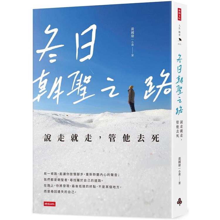 冬日朝聖之路：說走就走，管他去死【金石堂、博客來熱銷】