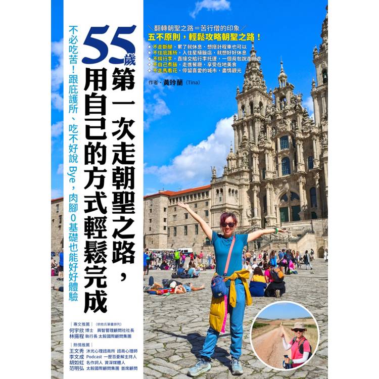 55歲,第一次走朝聖之路,用自己的方式輕鬆完成:不必吃苦!跟庇護所、吃不好說Bye,肉腳0基礎也能好好體驗 55歲,第一次走朝聖之路,用自己的方式輕鬆完成:不必吃苦!跟庇護所、吃不好說Bye,肉腳0基礎也能好好體驗