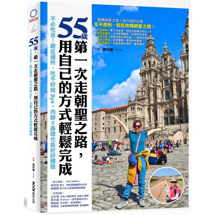 55歲,第一次走朝聖之路,用自己的方式輕鬆完成:不必吃苦!跟庇護所、吃不好說Bye,肉腳0基礎也能好好體驗 55歲,第一次走朝聖之路,用自己的方式輕鬆完成:不必吃苦!跟庇護所、吃不好說Bye,肉腳0基礎也能好好體驗