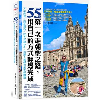 55歲，第一次走朝聖之路，用自己的方式輕鬆完成：不必吃苦！跟庇護所、吃不好說Bye，肉腳0基礎也能好好體驗