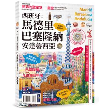 【電子書】西班牙：馬德里．巴塞隆納．安達魯西亞