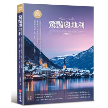 【電子書】驚豔奧地利