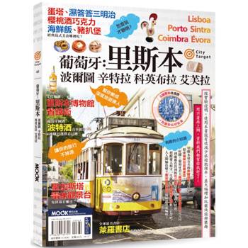 【電子書】葡萄牙：里斯本．波爾圖．辛特拉．科英布拉．艾芙拉