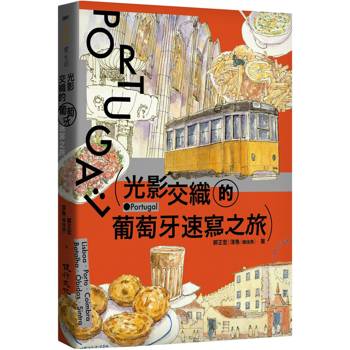 【電子書】光影交織的葡萄牙速寫之旅