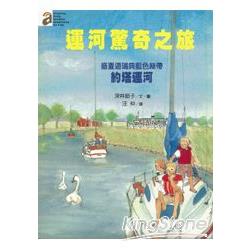 運河驚奇之旅-盛夏遊瑞典藍色 | 拾書所