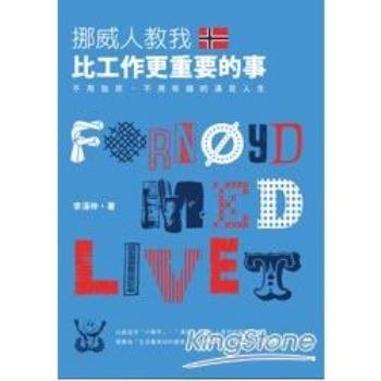 【電子書】挪威人教我，比工作更重要的事：不用加班、不用存錢的滿足人生