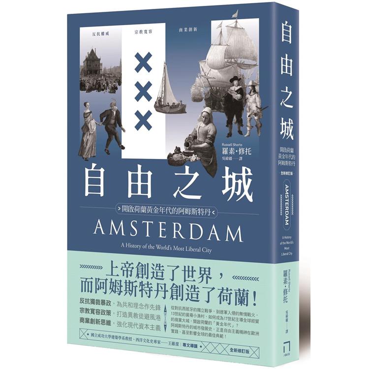 自由之城 : 反抗權威、宗教寬容、商業創新,開啟荷蘭黃金年代的阿姆斯特丹