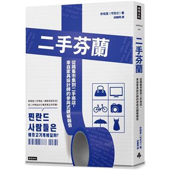 【電子書】二手芬蘭：從跳蚤市集到二手商店，來自家具設計師的參與式觀察報告