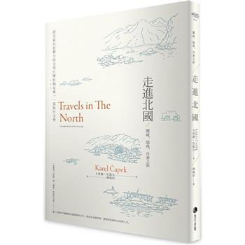 【電子書】走進北國：挪威、瑞典、丹麥之旅—捷克最具影響力的文學巨擘恰佩克唯一一部旅行文學