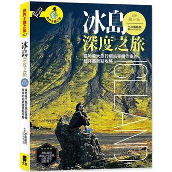 冰島深度之旅：當地最大旅行網站專欄作家的超詳盡景點攻略（全新第三版）