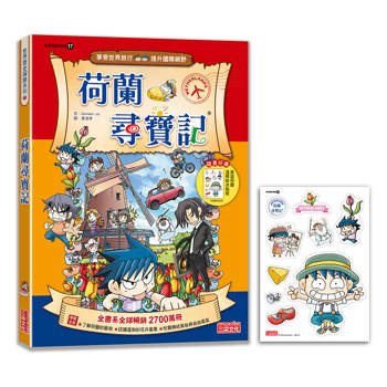 【新版】荷蘭尋寶記(世界歷史探險17) 【新版】荷蘭尋寶記(世界歷史探險17)