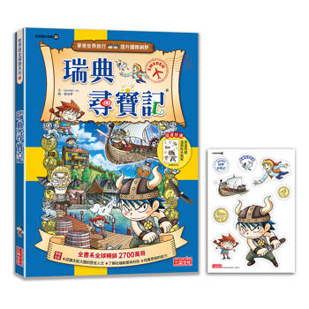 【新版】瑞典尋寶記(世界歷史探險30) 【新版】瑞典尋寶記(世界歷史探險30)