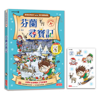 【新版】芬蘭尋寶記(世界歷史探險31) 【新版】芬蘭尋寶記(世界歷史探險31)