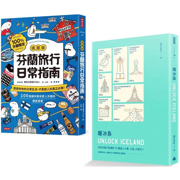 出發！去北歐：《【插圖版】芬蘭旅行日常指南》＋《曬冰島 UNLOCK ICELAND》【金石堂、博客來熱銷】