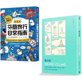 出發！去北歐：《【插圖版】芬蘭旅行日常指南》＋《曬冰島 UNLOCK ICELAND》