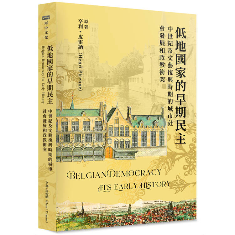 低地國家的早期民主：中世紀及文藝復興時期的城市社會發展和政教衝突【金石堂、博客來熱銷】