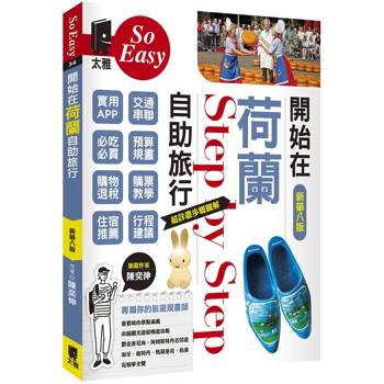 開始在荷蘭自助旅行（新第八版）