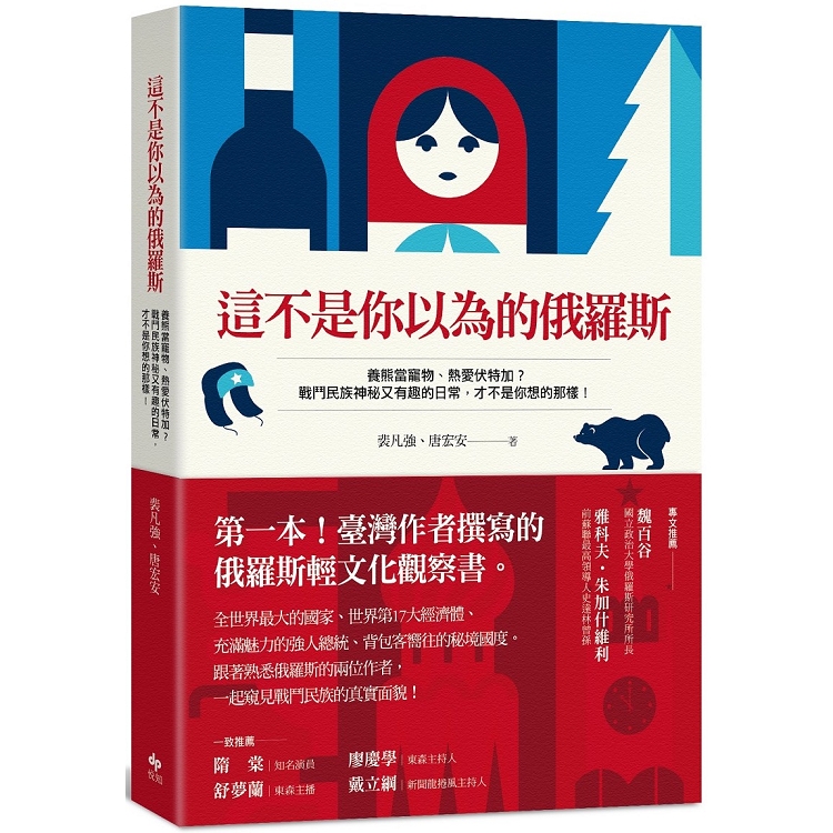 這不是你以為的俄羅斯：第一本台灣作者撰寫的俄羅斯輕文化觀察書 | 拾書所