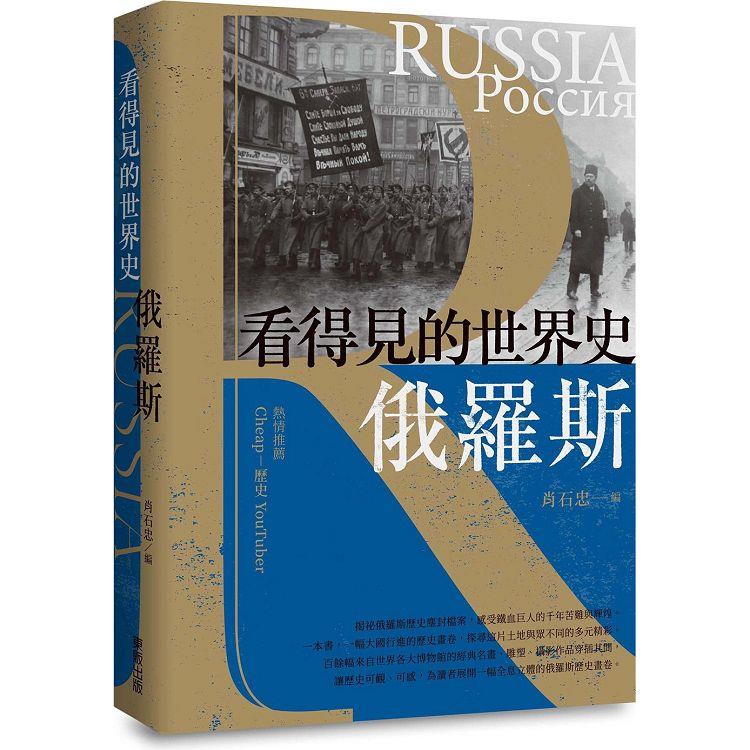 看得見的世界史 俄羅斯【金石堂、博客來熱銷】