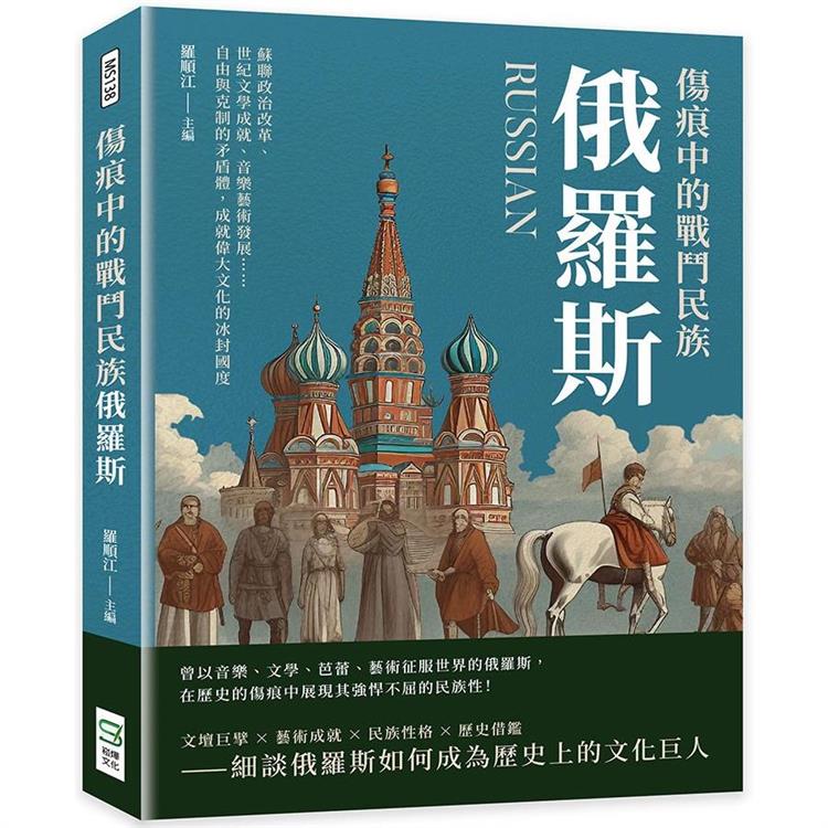 傷痕中的戰鬥民族俄羅斯：蘇聯政治改革、世紀文學成就、音樂藝術發展……自由與克制的矛盾體，成就偉大文化【金石堂、博客來熱銷】