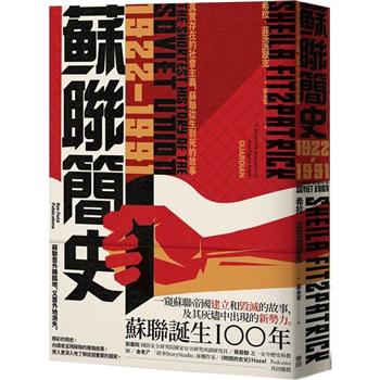 蘇聯簡史(1922-1991)：真實存在的社會主義，蘇聯從生到死的故事