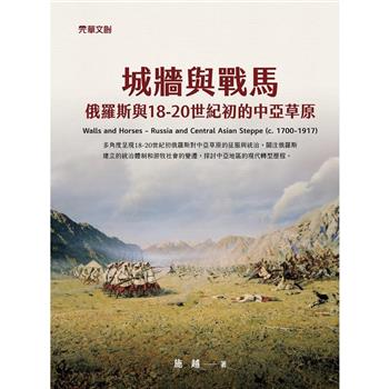 城牆與戰馬：俄羅斯與18-20世紀初的中亞草原