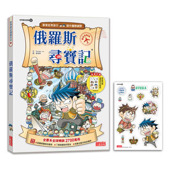 【新版】俄羅斯尋寶記(世界歷史探險09)
