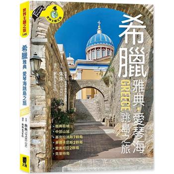 希臘雅典．愛琴海跳島之旅：衛城、中部山城、基克拉迪斯群島、多德卡尼斯群島、愛奧尼亞群島、克里特島