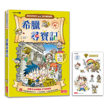 【新版】希臘尋寶記(世界歷史探險08)