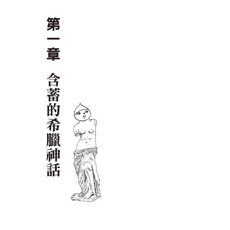 漫畫圖解.不可思議的希臘神話.歷史 漫畫圖解.不可思議的希臘神話.歷史