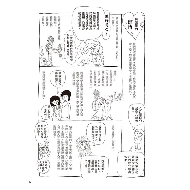 漫畫圖解.不可思議的希臘神話.歷史 漫畫圖解.不可思議的希臘神話.歷史