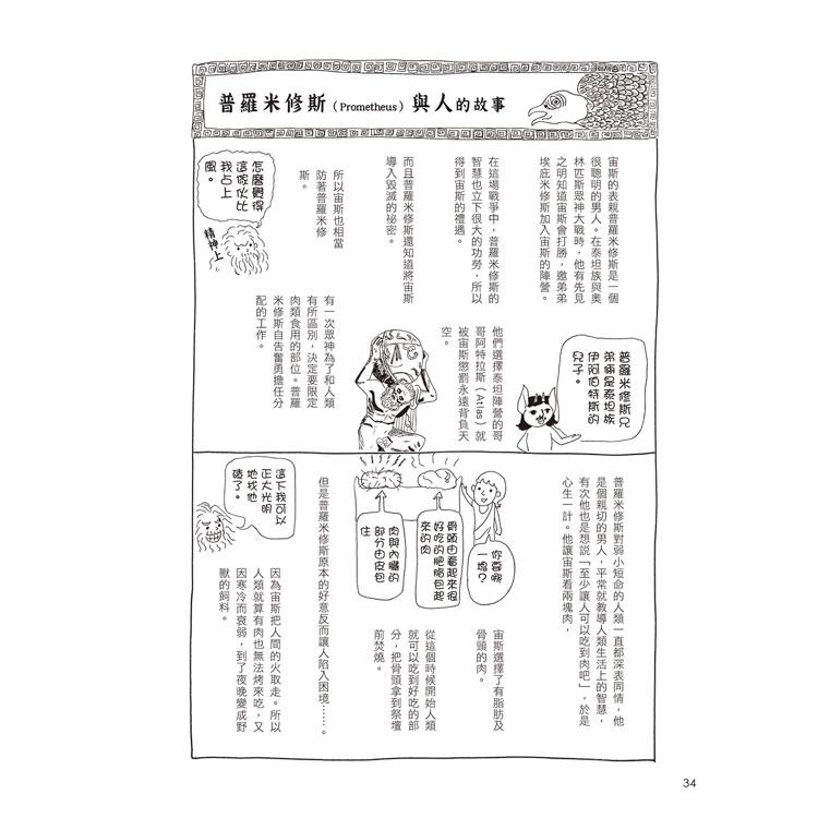 漫畫圖解.不可思議的希臘神話.歷史 漫畫圖解.不可思議的希臘神話.歷史