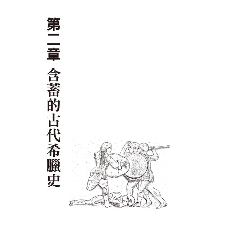 漫畫圖解.不可思議的希臘神話.歷史 漫畫圖解.不可思議的希臘神話.歷史