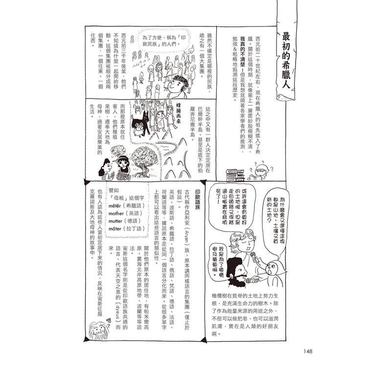 漫畫圖解.不可思議的希臘神話.歷史 漫畫圖解.不可思議的希臘神話.歷史