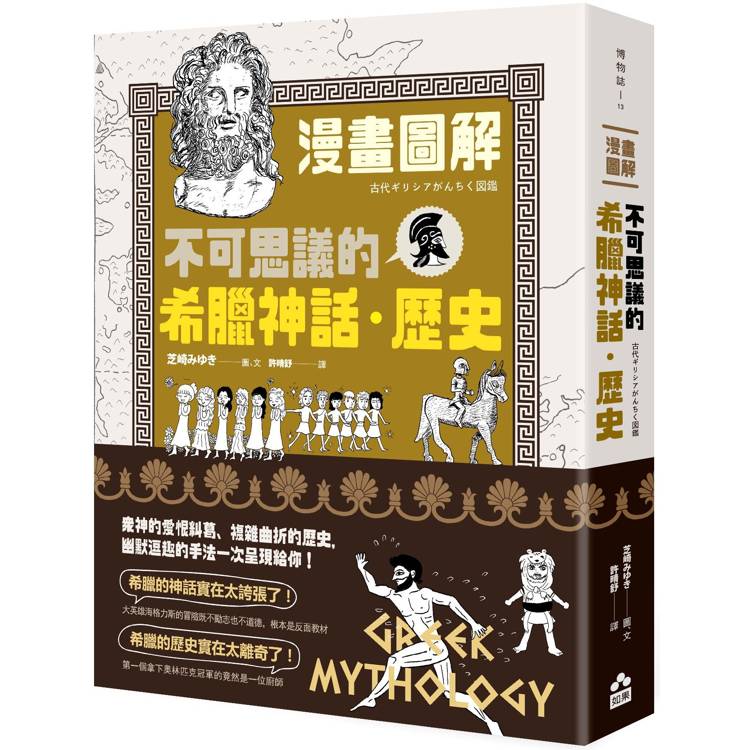 漫畫圖解.不可思議的希臘神話.歷史 漫畫圖解.不可思議的希臘神話.歷史
