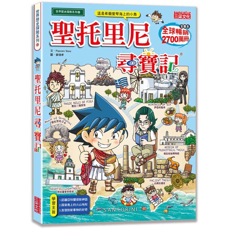 聖托里尼尋寶記【金石堂、博客來熱銷】