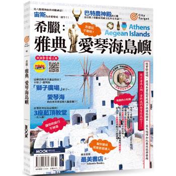 【電子書】希臘：雅典‧愛琴海島嶼