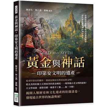 黃金與神話，印第安文明的遺產：從傳說中重塑文明的起源與興衰，探究歷史叢林裡的神祕國度