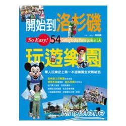 開始到洛杉磯玩遊樂園 | 拾書所