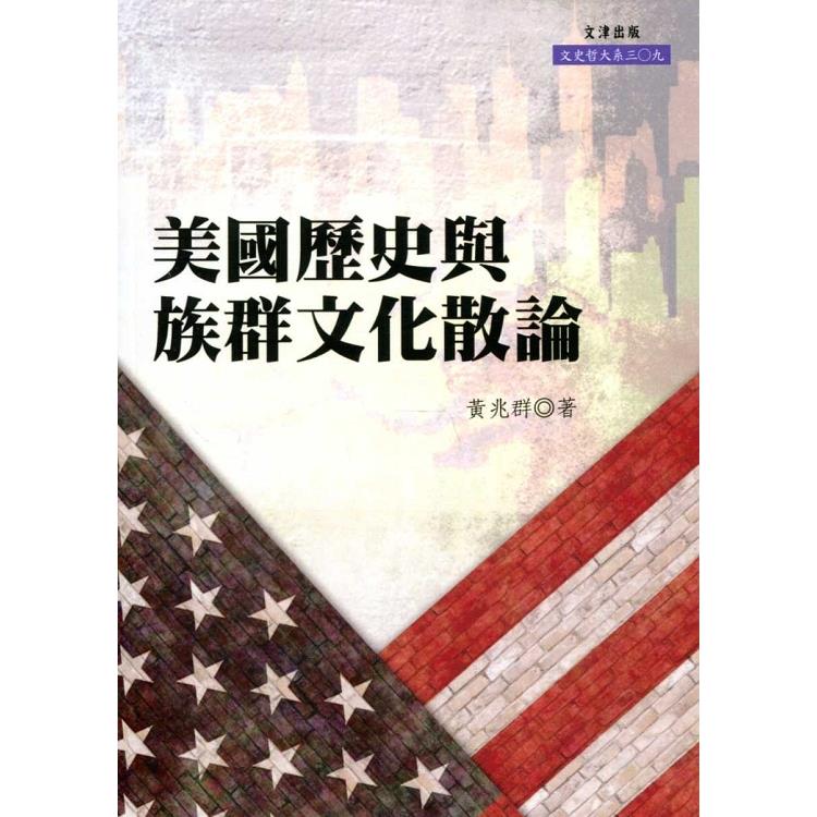 美國歷史與族群文化散論【金石堂、博客來熱銷】