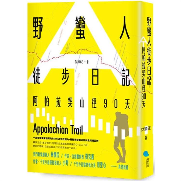 野蠻人徒步日記：阿帕拉契山徑90天【金石堂、博客來熱銷】