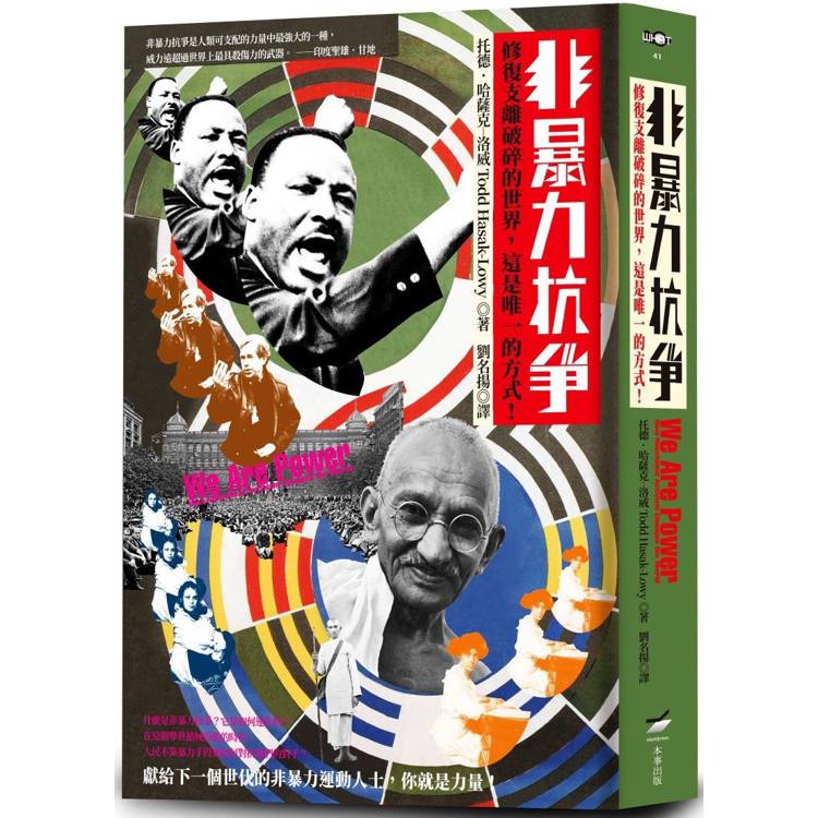 非暴力抗爭：修復支離破碎的世界，這是唯一的方式！【金石堂、博客來熱銷】