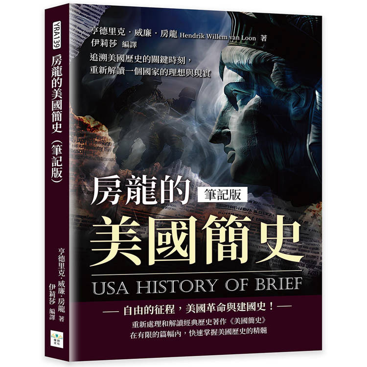 房龍的美國簡史(筆記版)：追溯美國歷史的關鍵時刻，重新解讀一個國家的理想與現實【金石堂、博客來熱銷】