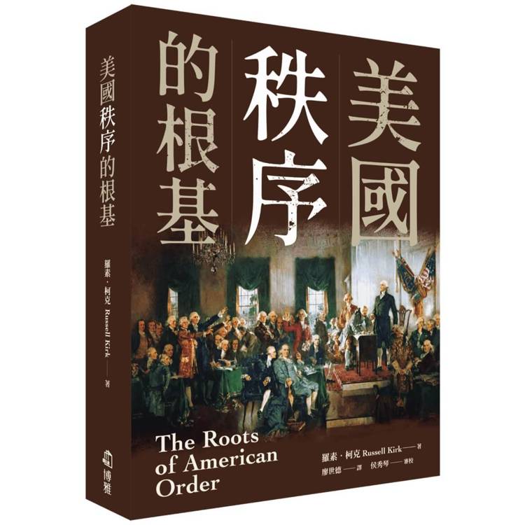 美國秩序的根基【金石堂、博客來熱銷】