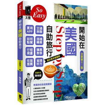 開始在美國自助旅行（新第十二版）