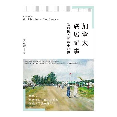 加拿大旅居記事：我的陽光與夢中原野 | 拾書所